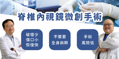 脊椎內視鏡微創手術