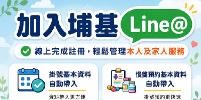 埔基LINE@上線囉！