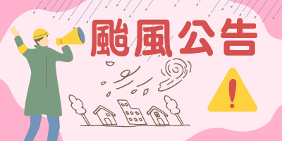 巴威颱風門診公告