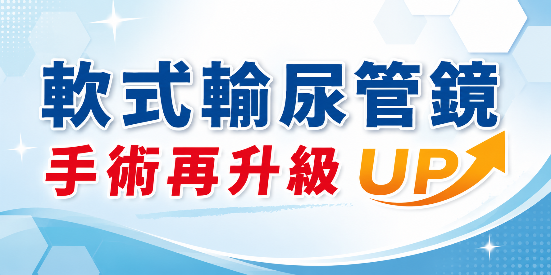 軟式輸尿管鏡 ． 手術再升級+UP